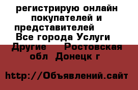 регистрирую онлайн-покупателей и представителей AVON - Все города Услуги » Другие   . Ростовская обл.,Донецк г.